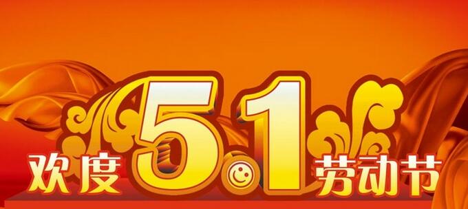 5.1大連世紀(jì)陽(yáng)光放假通知